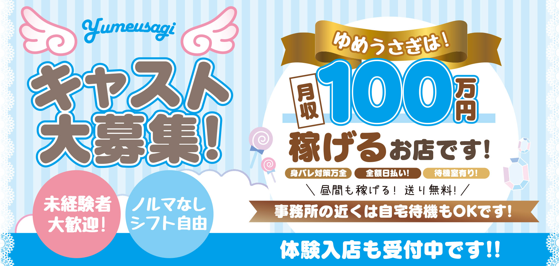 夢兎〜YUMEUSAGI〜 新潟デリヘル　キャスト募集ページ