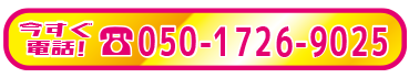 電話予約はこちら：050-1726-9025