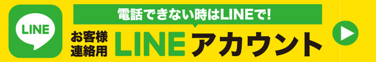 LINEはこちら