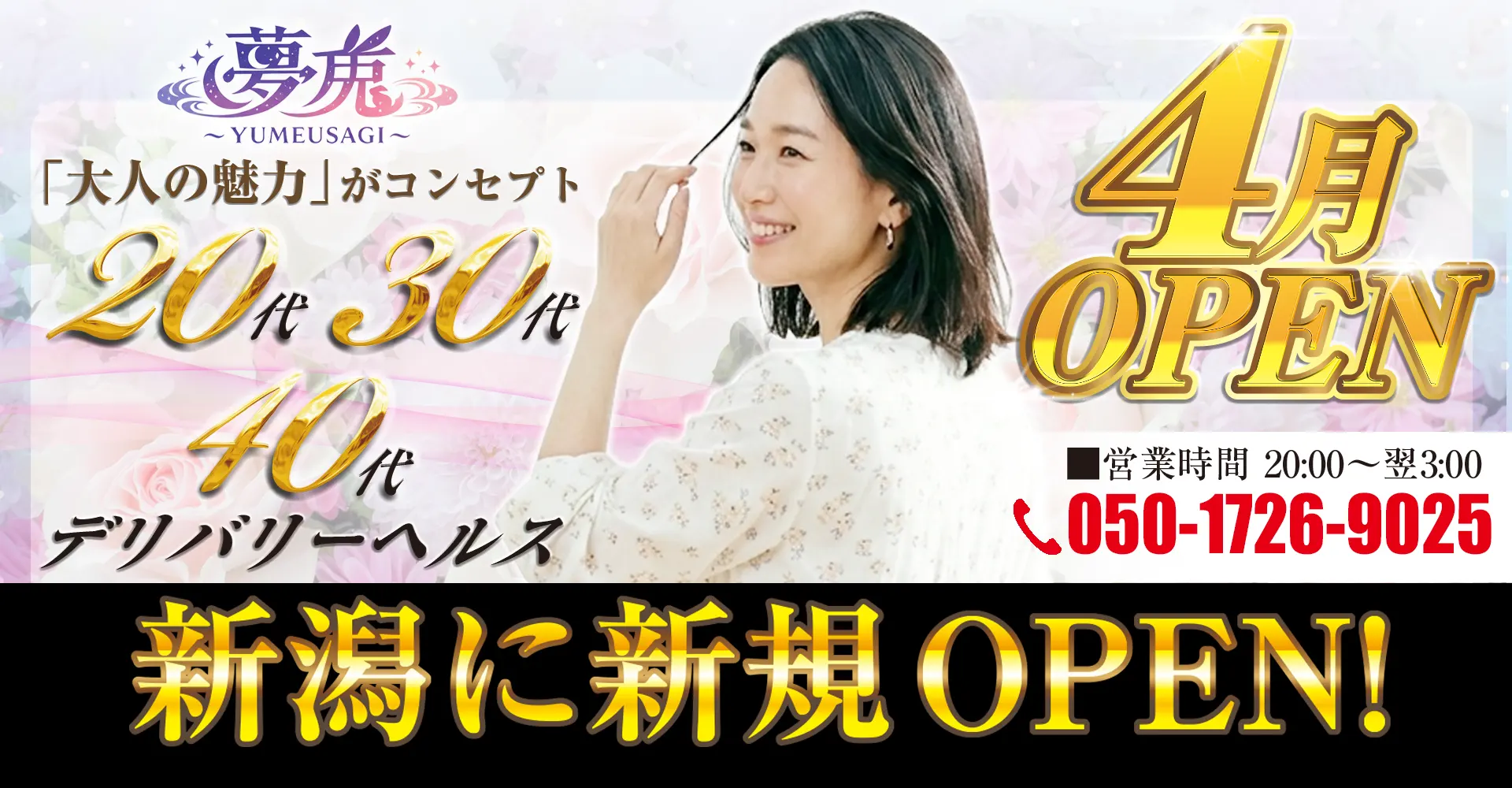 新潟市 デリヘル 夢兎 YUMEUSAGI