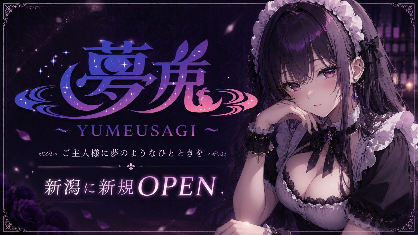 夢兎〜YUMEUSAGI〜新潟市デリヘル