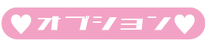 オプション