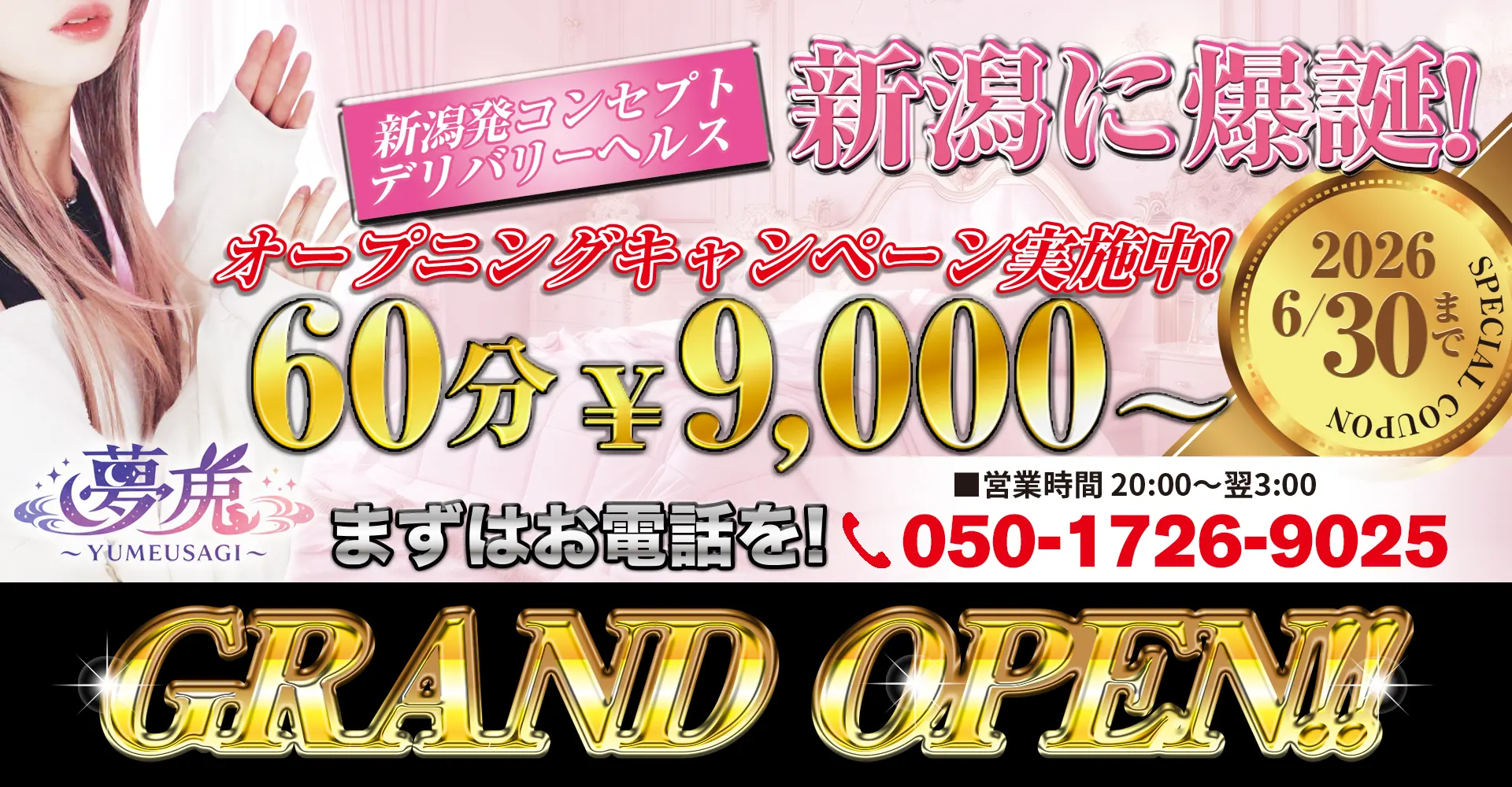 夢兎〜YUMEUSAGI〜新潟市デリヘル